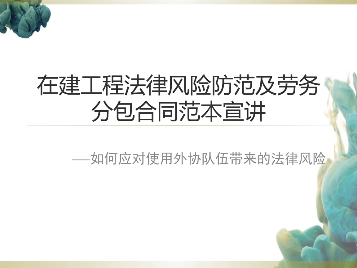 建筑劳务分包中的法律风险防范与管理实务