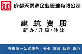 威远建筑资质买卖、转让与代办 选择天聚源建筑劳务分包的明智之选